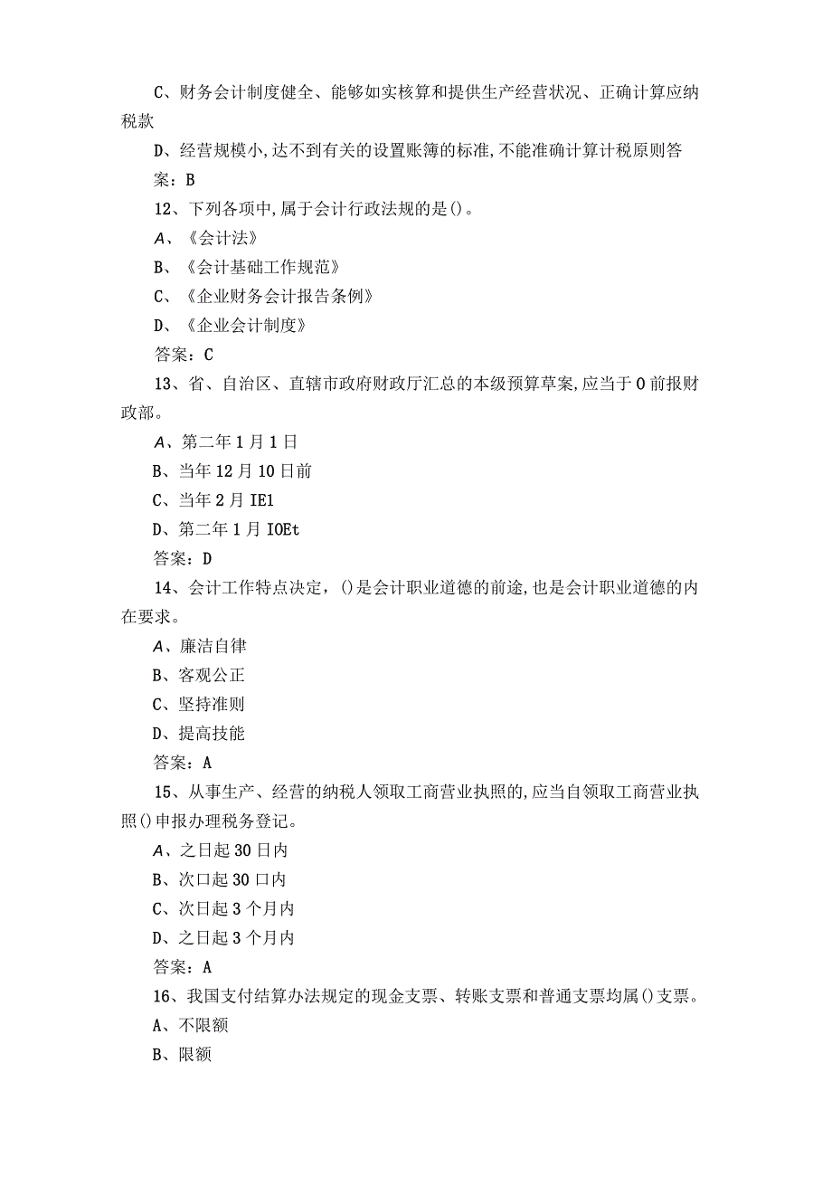 财经法规和会计职业道德选择题模拟习题含答案.docx_第3页