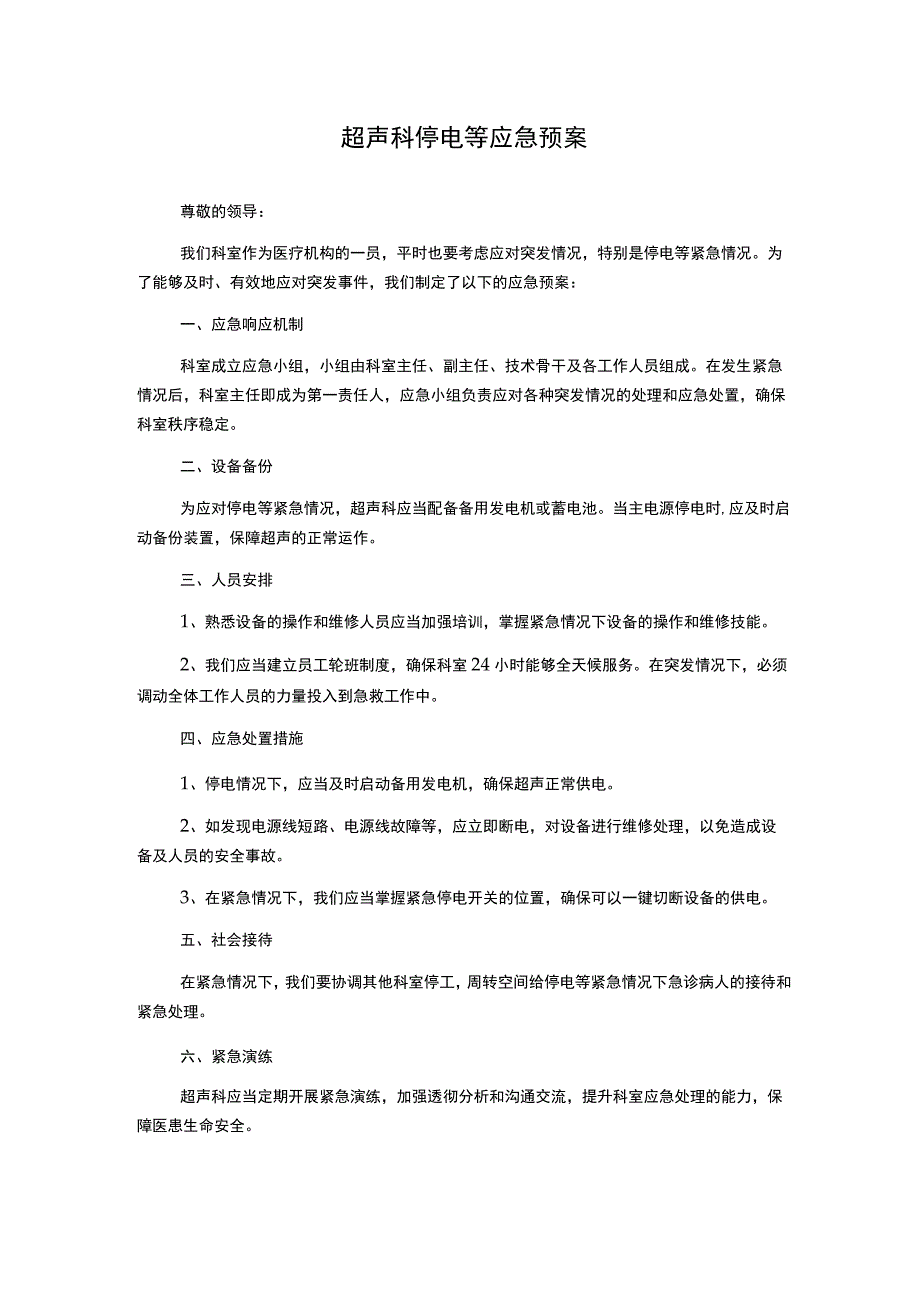 超声科停电等应急预案.docx_第1页