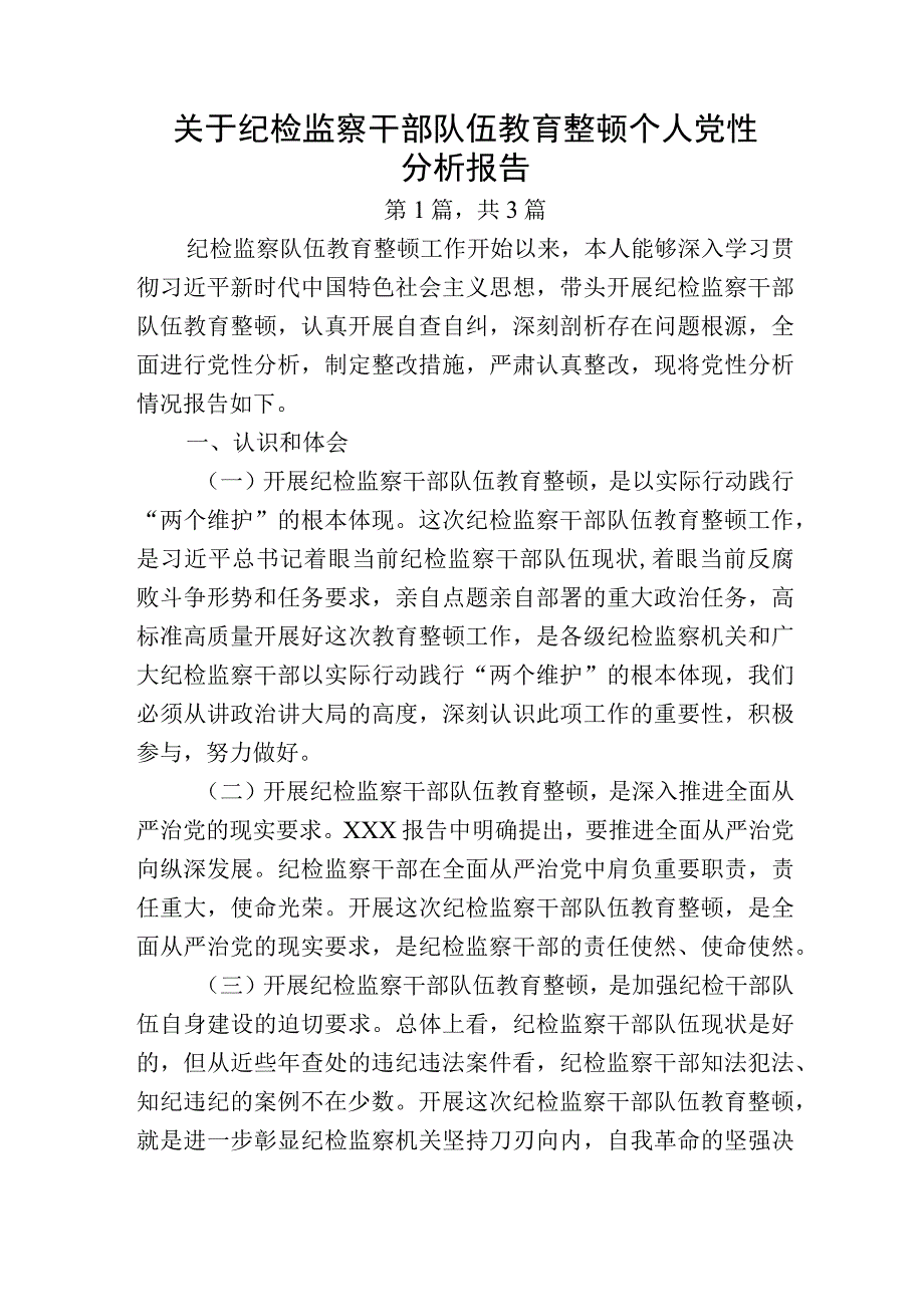 纪检监察干部队伍教育整顿个人党性分析报告精选3篇.docx_第1页