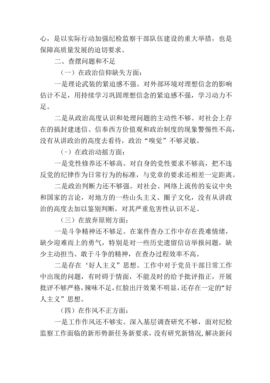 纪检监察干部队伍教育整顿个人党性分析报告精选3篇.docx_第2页