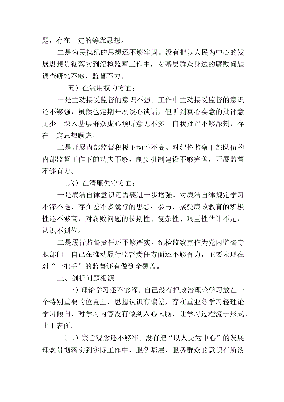 纪检监察干部队伍教育整顿个人党性分析报告精选3篇.docx_第3页