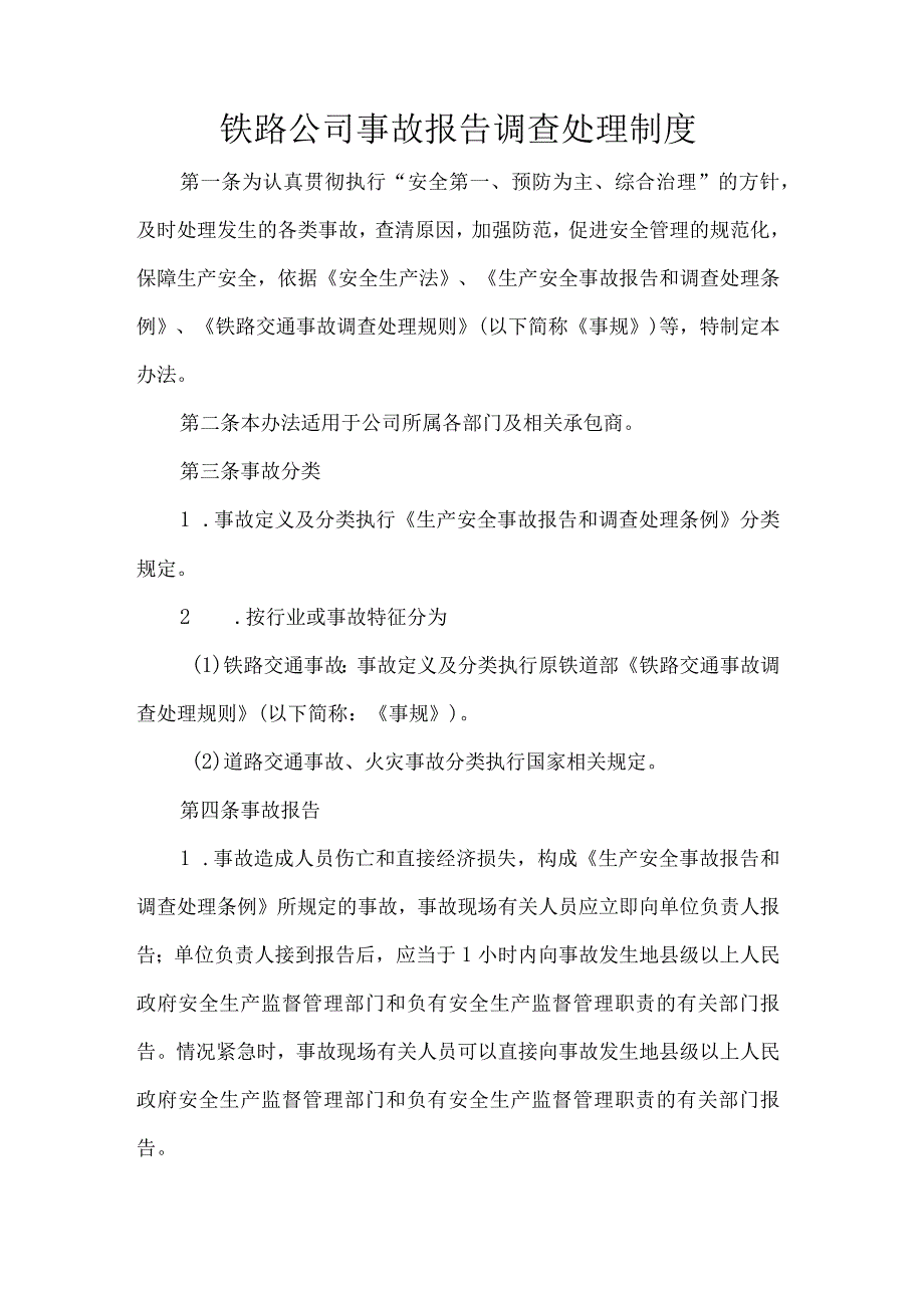 铁路公司事故报告调查处理制度.docx_第1页