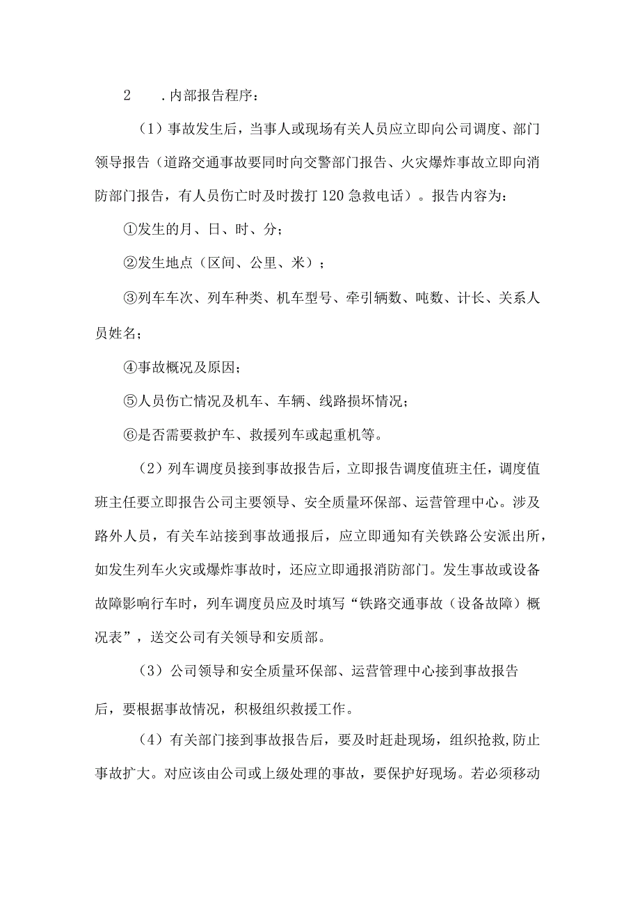 铁路公司事故报告调查处理制度.docx_第2页