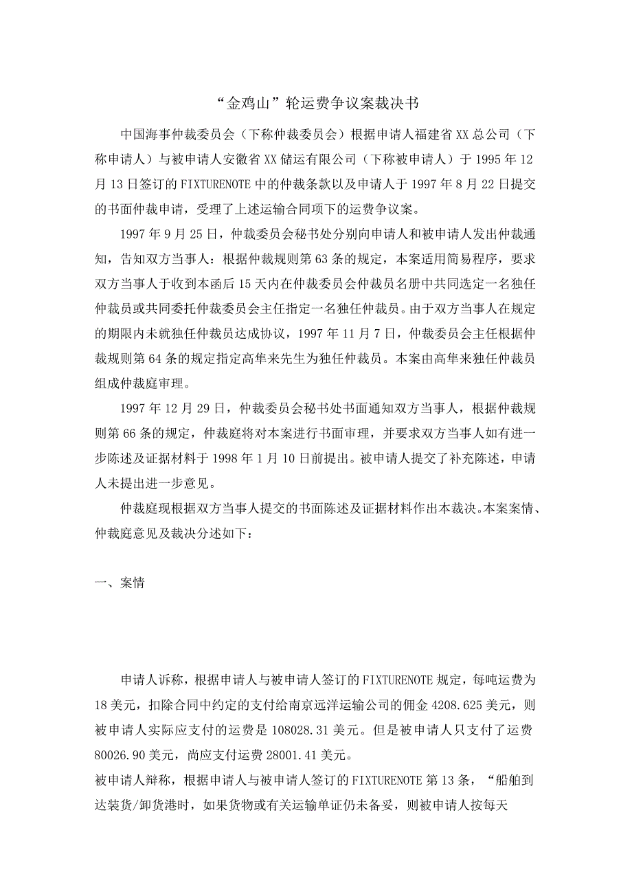 金鸡山轮运费争议案裁决书.docx_第1页