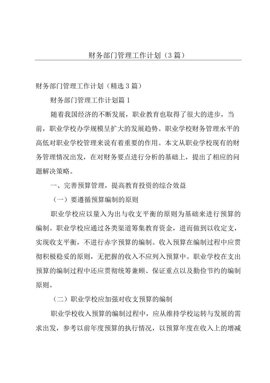 财务部门管理工作计划3篇.docx_第1页