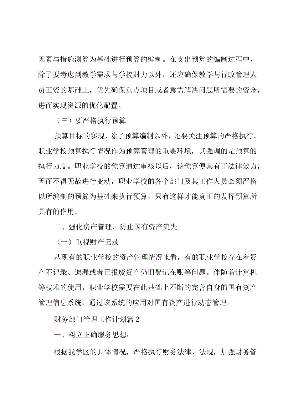 财务部门管理工作计划3篇.docx_第2页