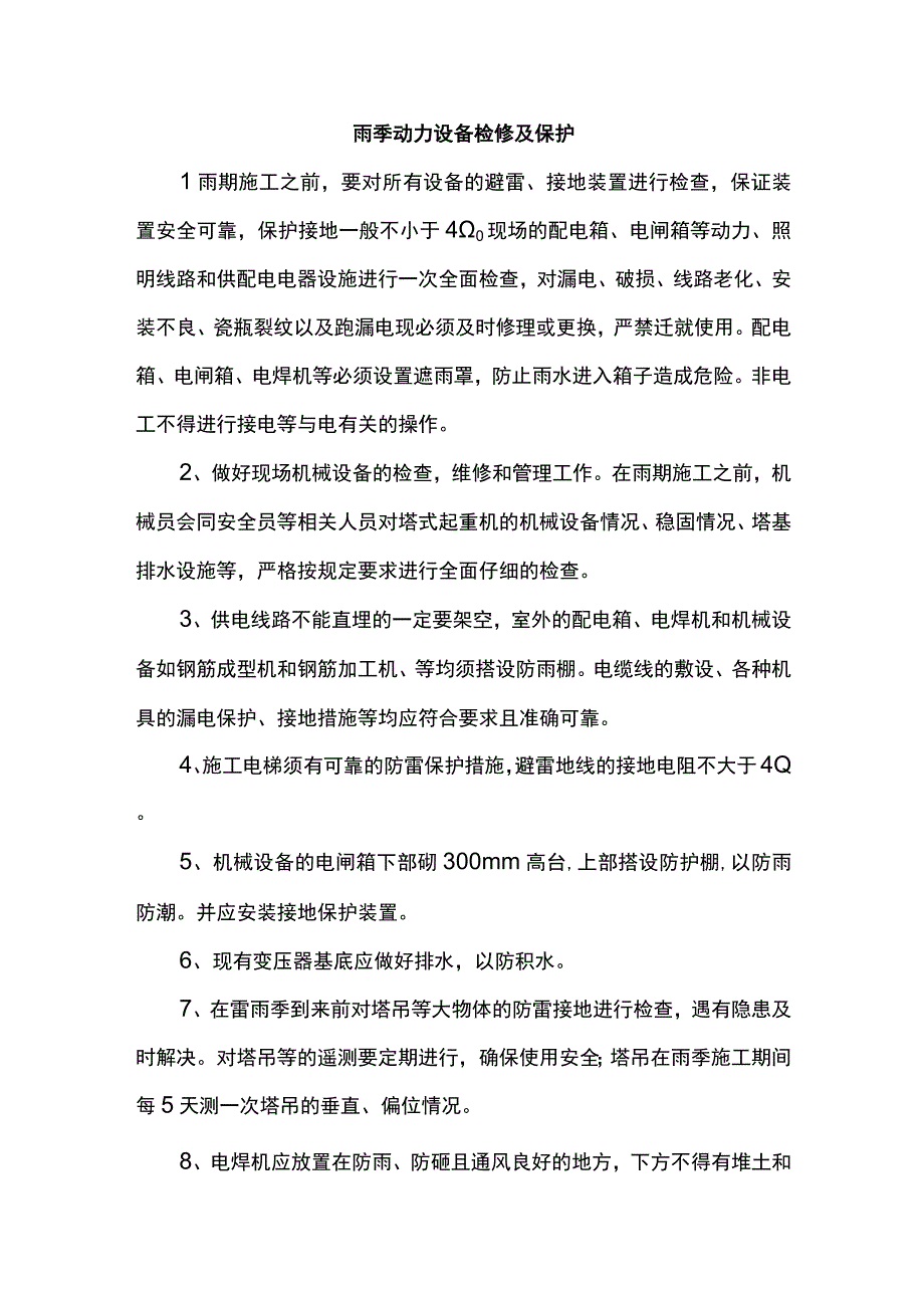 雨季动力设备检修及保护.docx_第1页