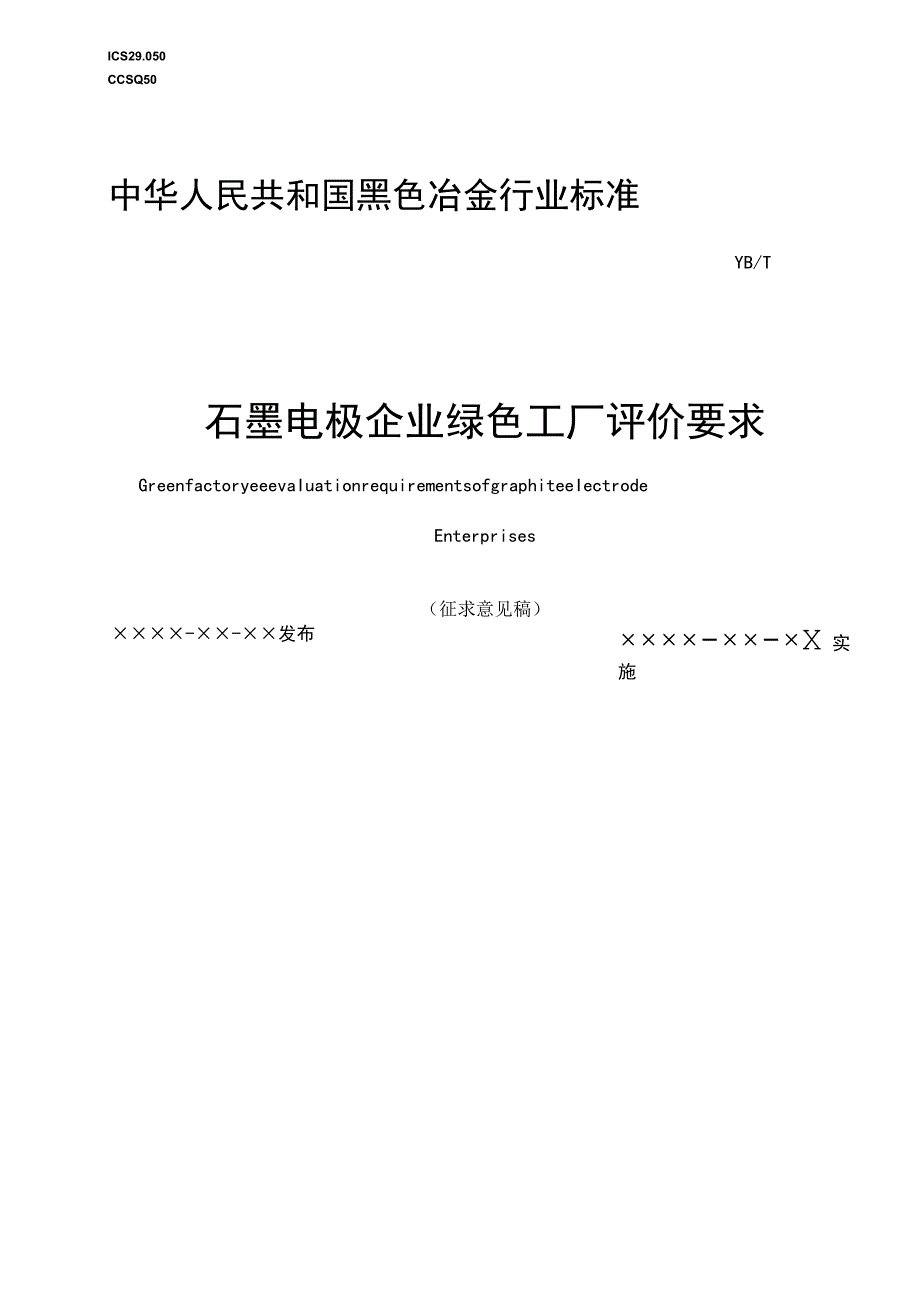 石墨电极企业绿色工厂评价要求.docx_第1页