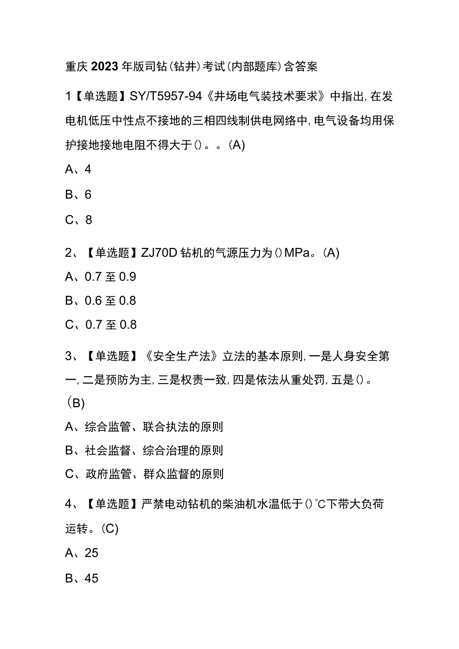 重庆2023年版司钻钻井考试内部题库含答案.docx_第1页