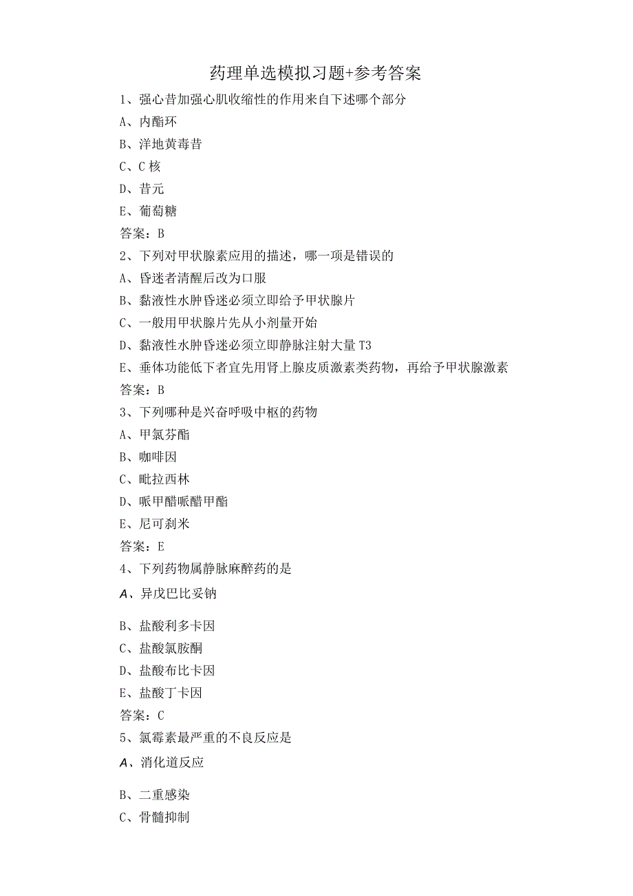 药理单选模拟习题+参考答案.docx_第1页