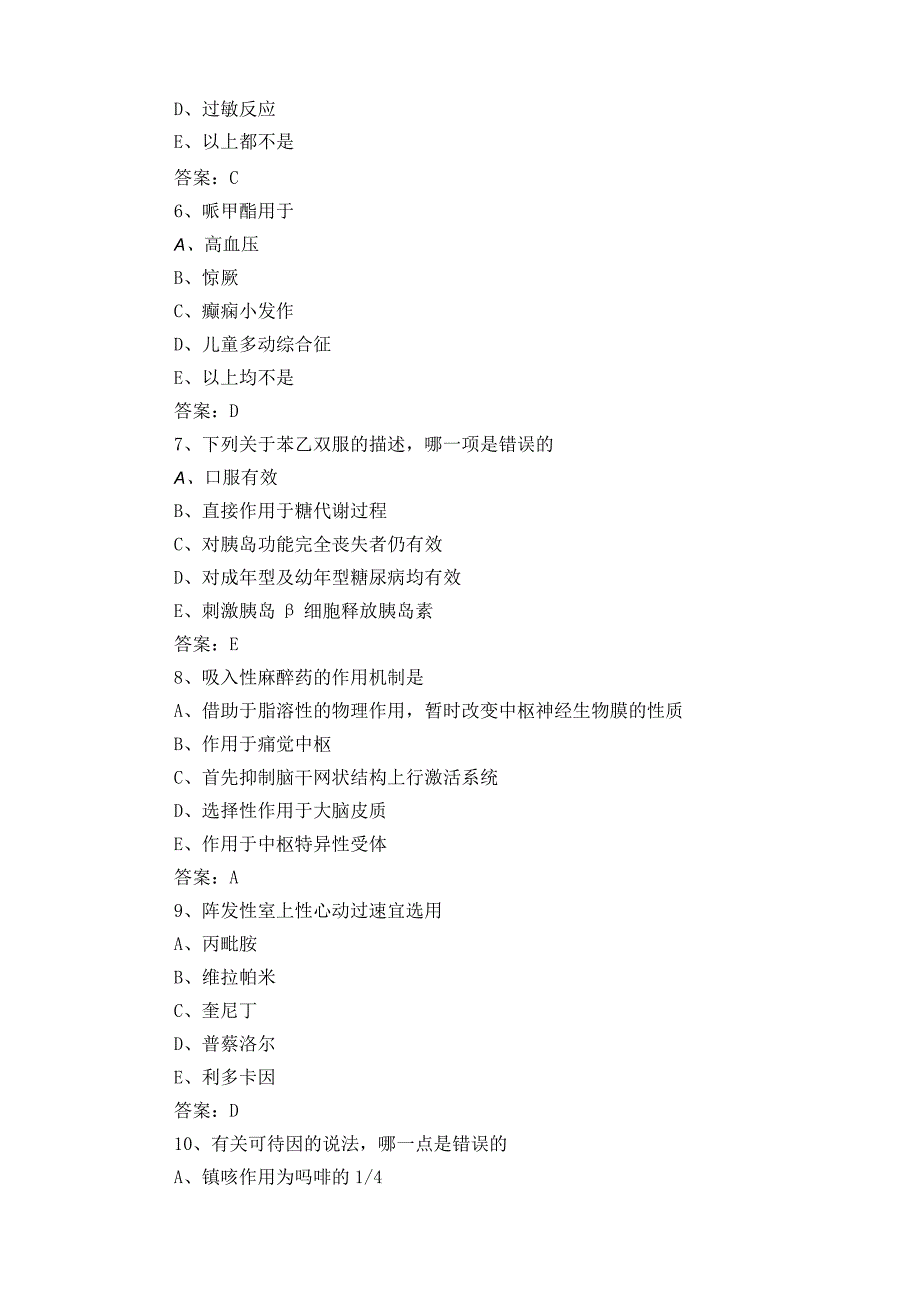 药理单选模拟习题+参考答案.docx_第2页