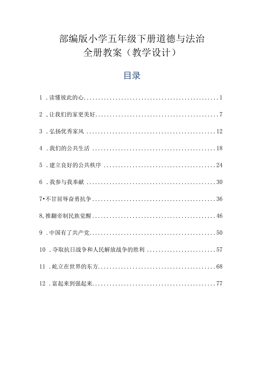 部编版小学五年级下册道德与法治全册教案教学设计_002.docx_第1页