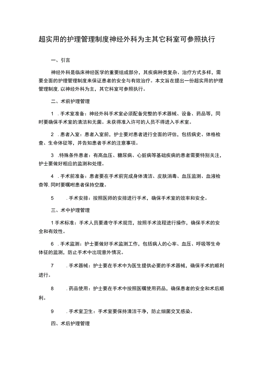 超实用的护理管理制度神经外科为主其它科室可参照执行.docx_第1页