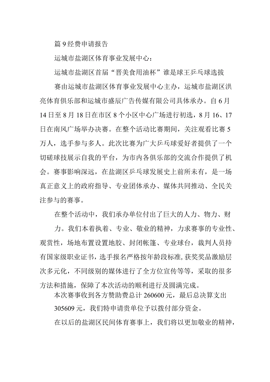 篇9经费申请报告.docx_第1页