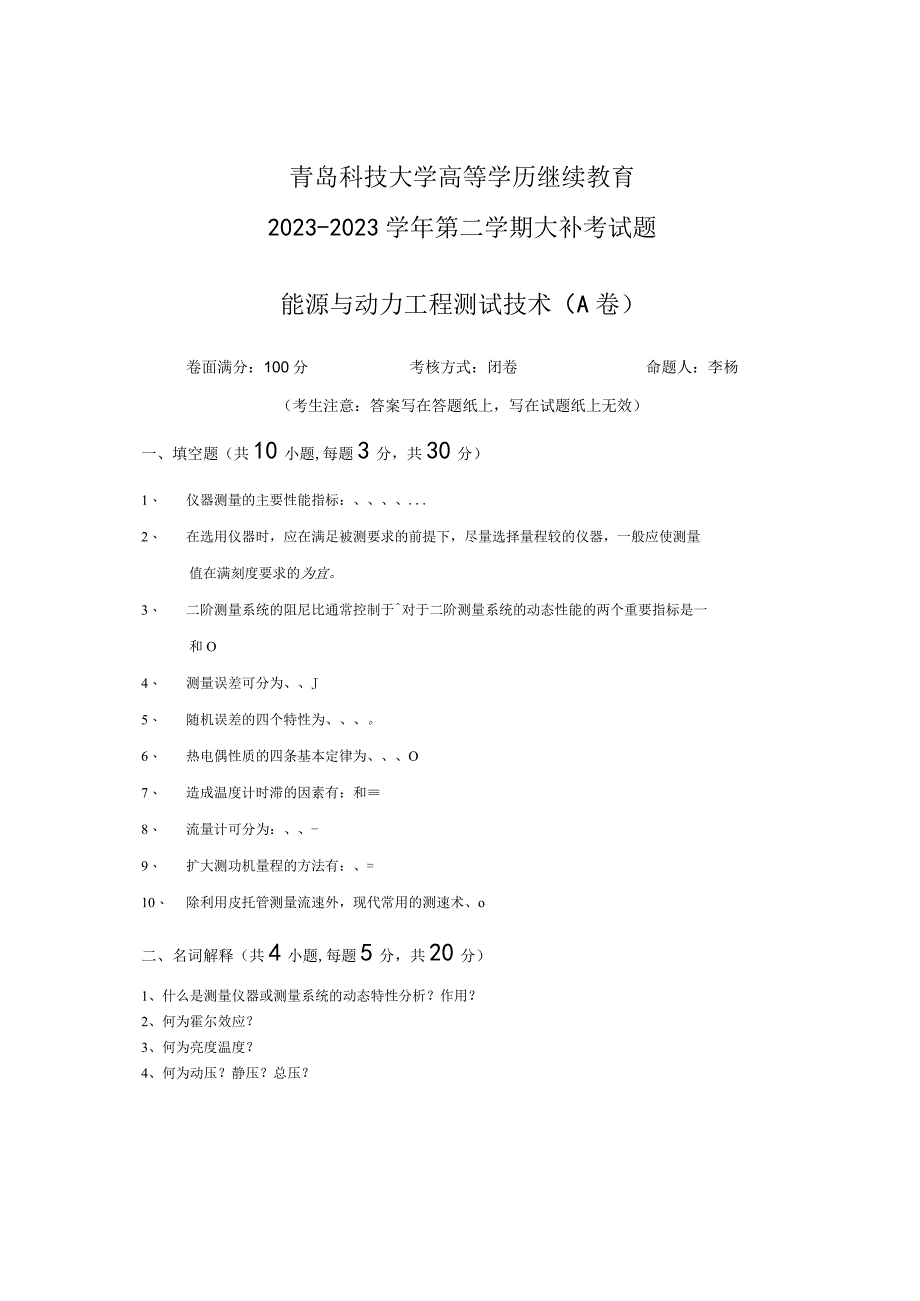 青岛科技大学成人继续教育《能源与动力工程测试技术》测试题及答案.docx_第1页