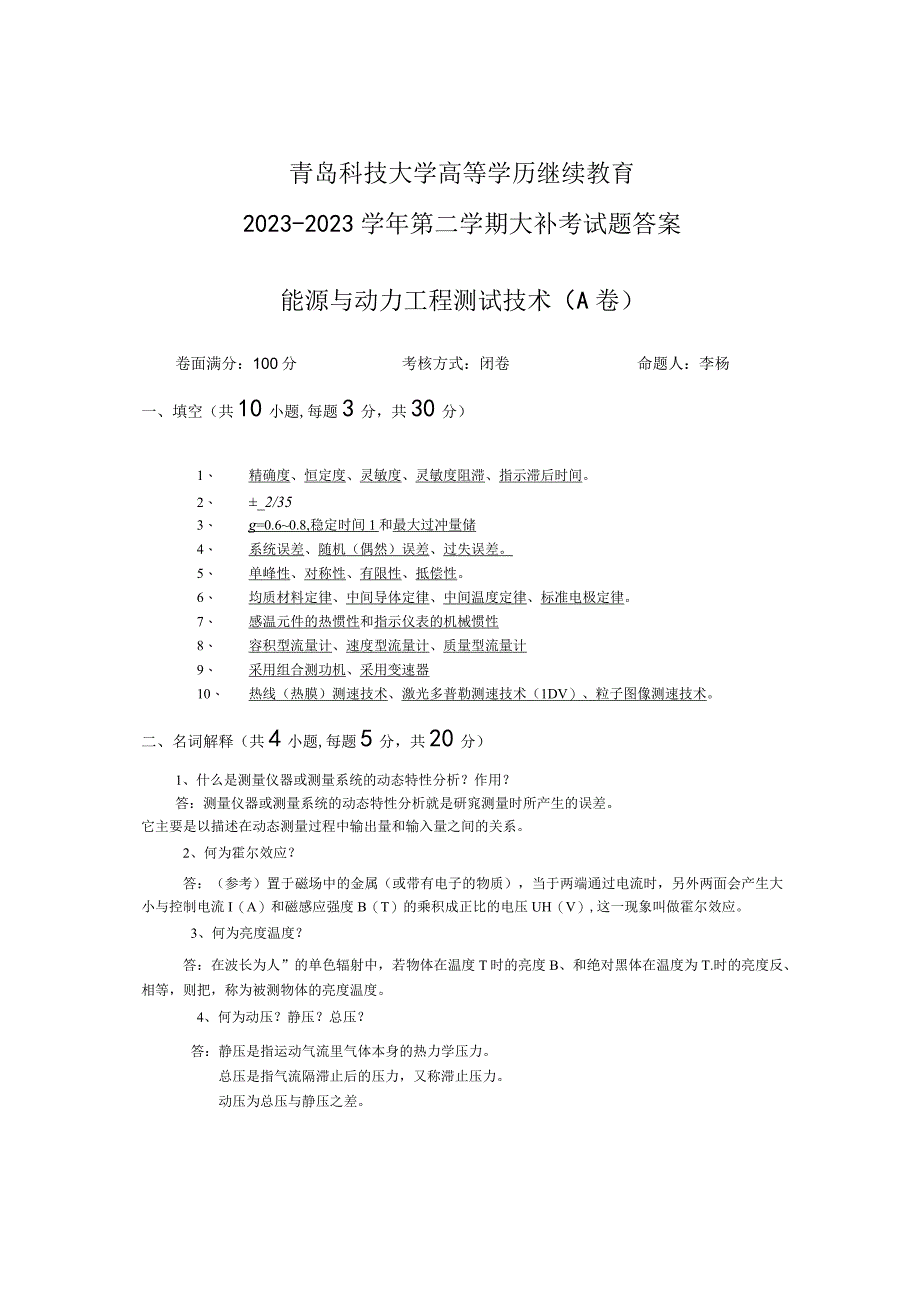 青岛科技大学成人继续教育《能源与动力工程测试技术》测试题及答案.docx_第3页