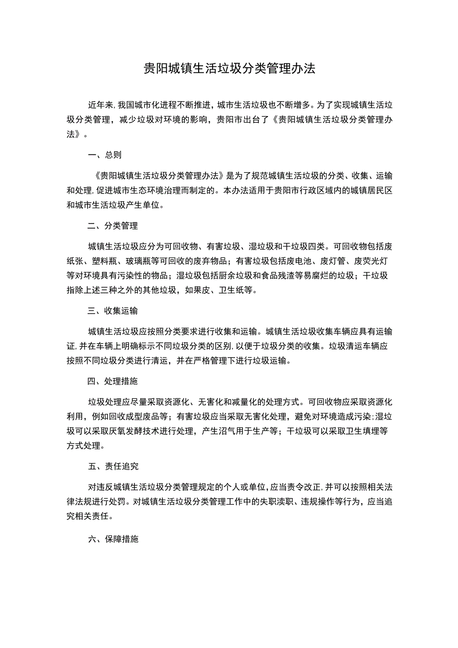 贵阳城镇生活垃圾分类管理办法.docx_第1页