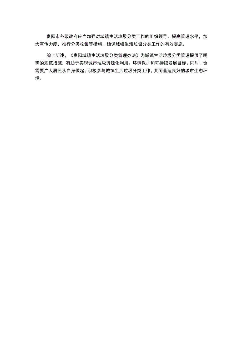 贵阳城镇生活垃圾分类管理办法.docx_第2页