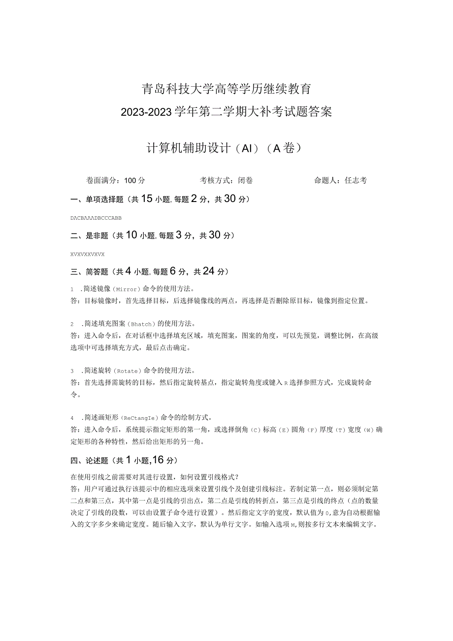 青岛科技大学成人继续教育《计算机辅助设计》测试题及答案.docx_第3页