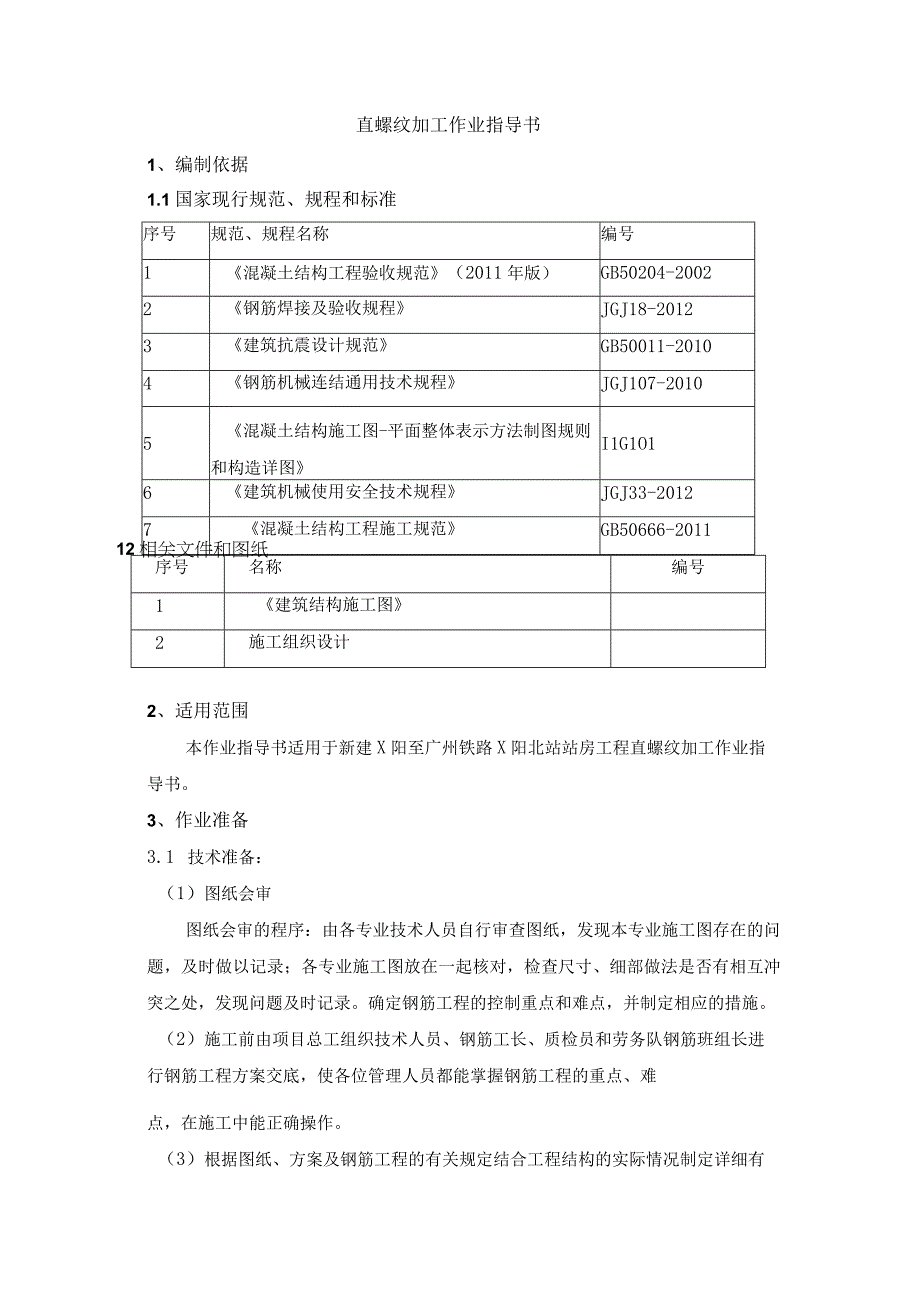 直螺纹加工作业指导书.docx_第1页