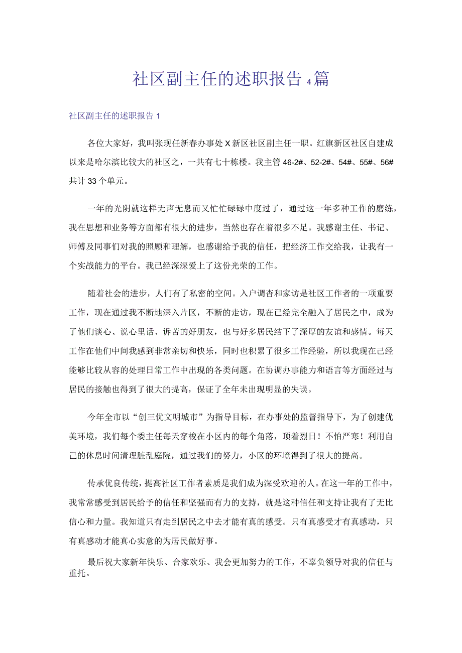 社区副主任的述职报告4篇.docx_第1页