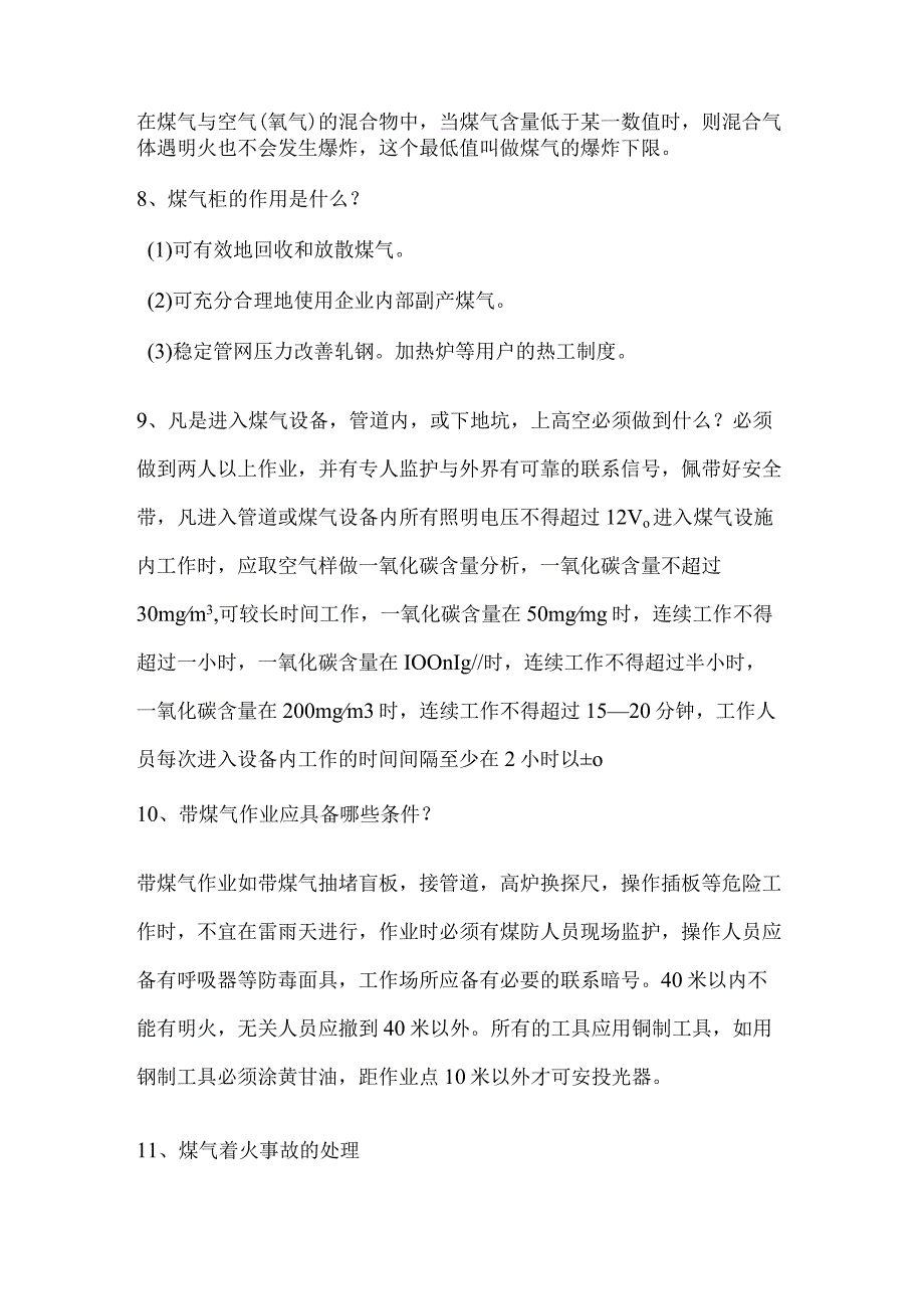 煤气安全知识三十四条含解析.docx_第2页