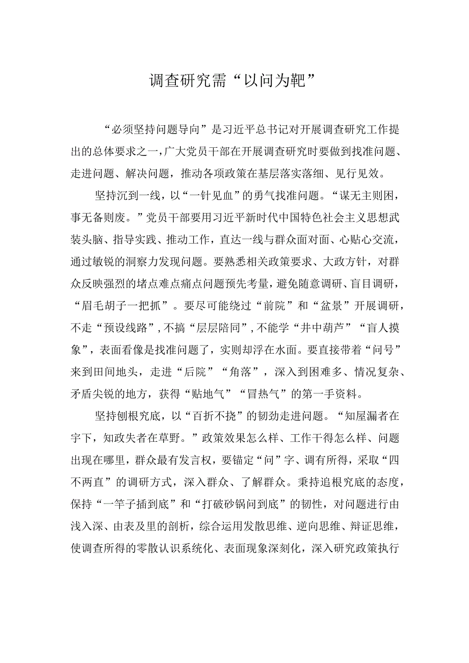 调查研究需以问为靶.docx_第1页