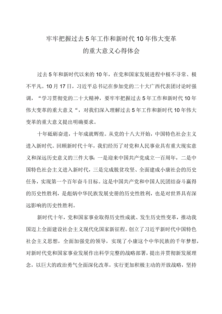 牢牢把握过去5年工作和新时代10年伟大变革的重大意义心得体会.docx_第1页