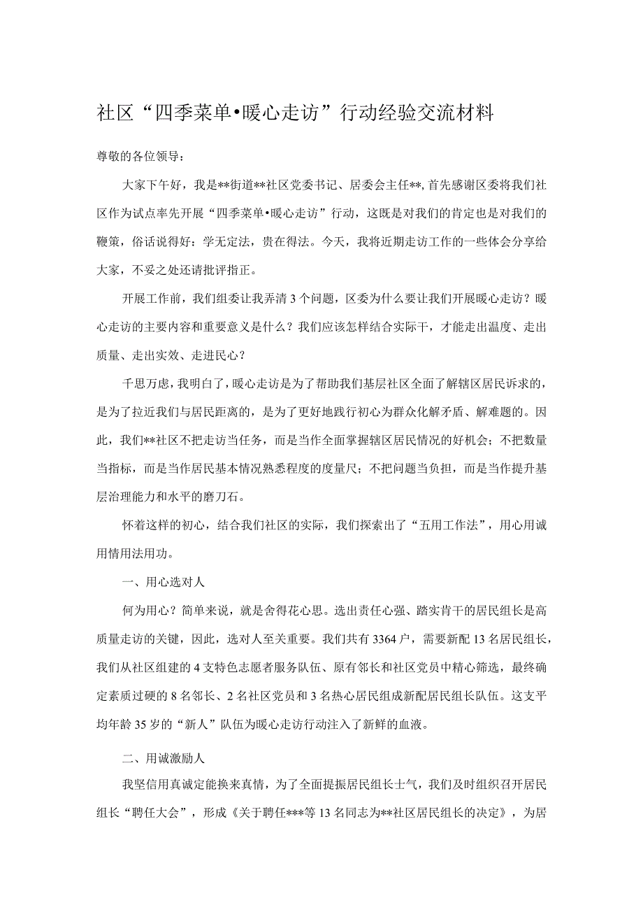 社区四季菜单·暖心走访行动经验交流材料.docx_第1页