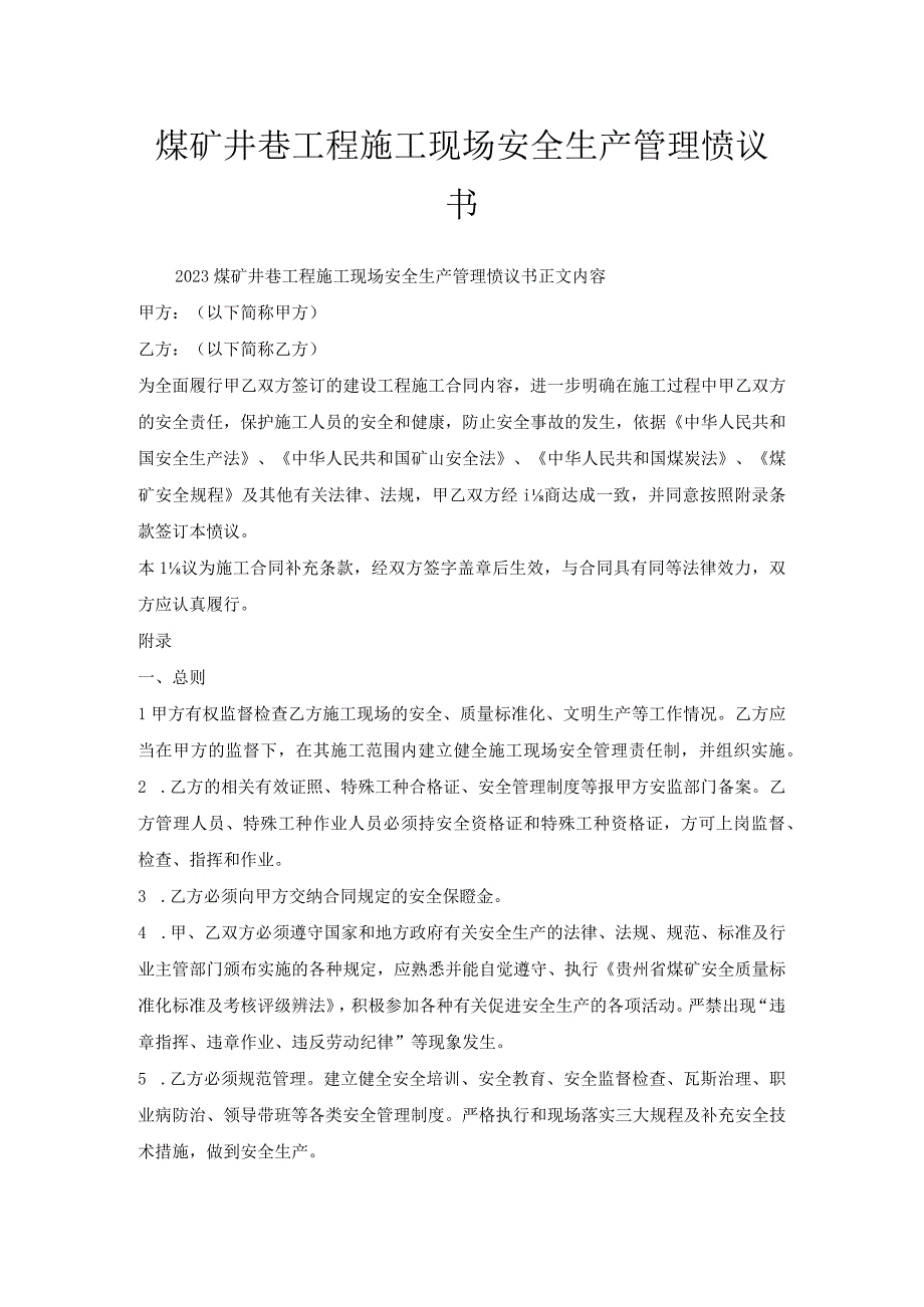 煤矿井巷工程施工现场安全生产管理协议书.docx_第1页