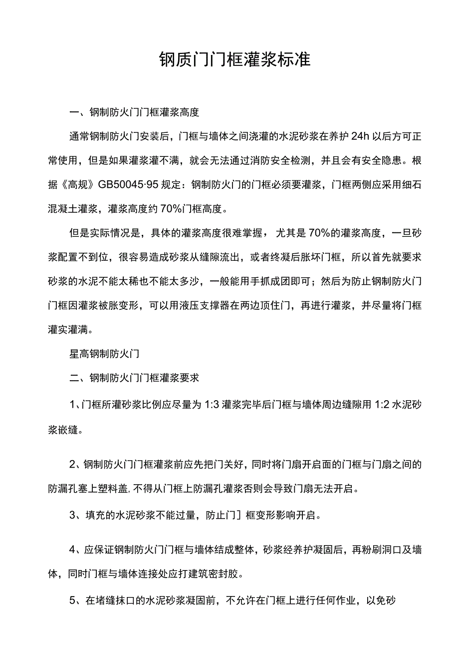 钢质门门框灌浆标准.docx_第1页