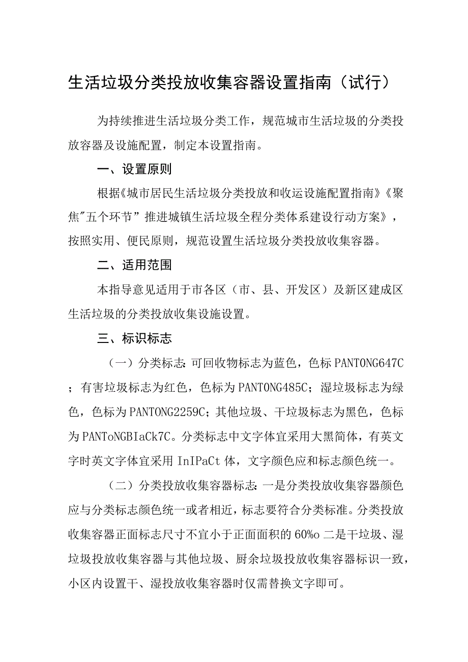 生活垃圾分类投放收集容器设置指南试行.docx_第1页