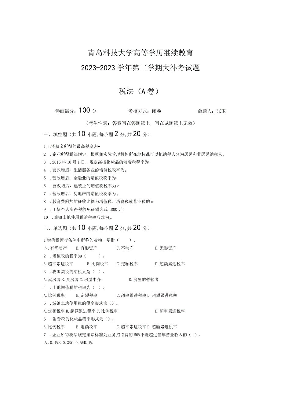 青岛科技大学成人继续教育《税法》测试题及答案.docx_第1页