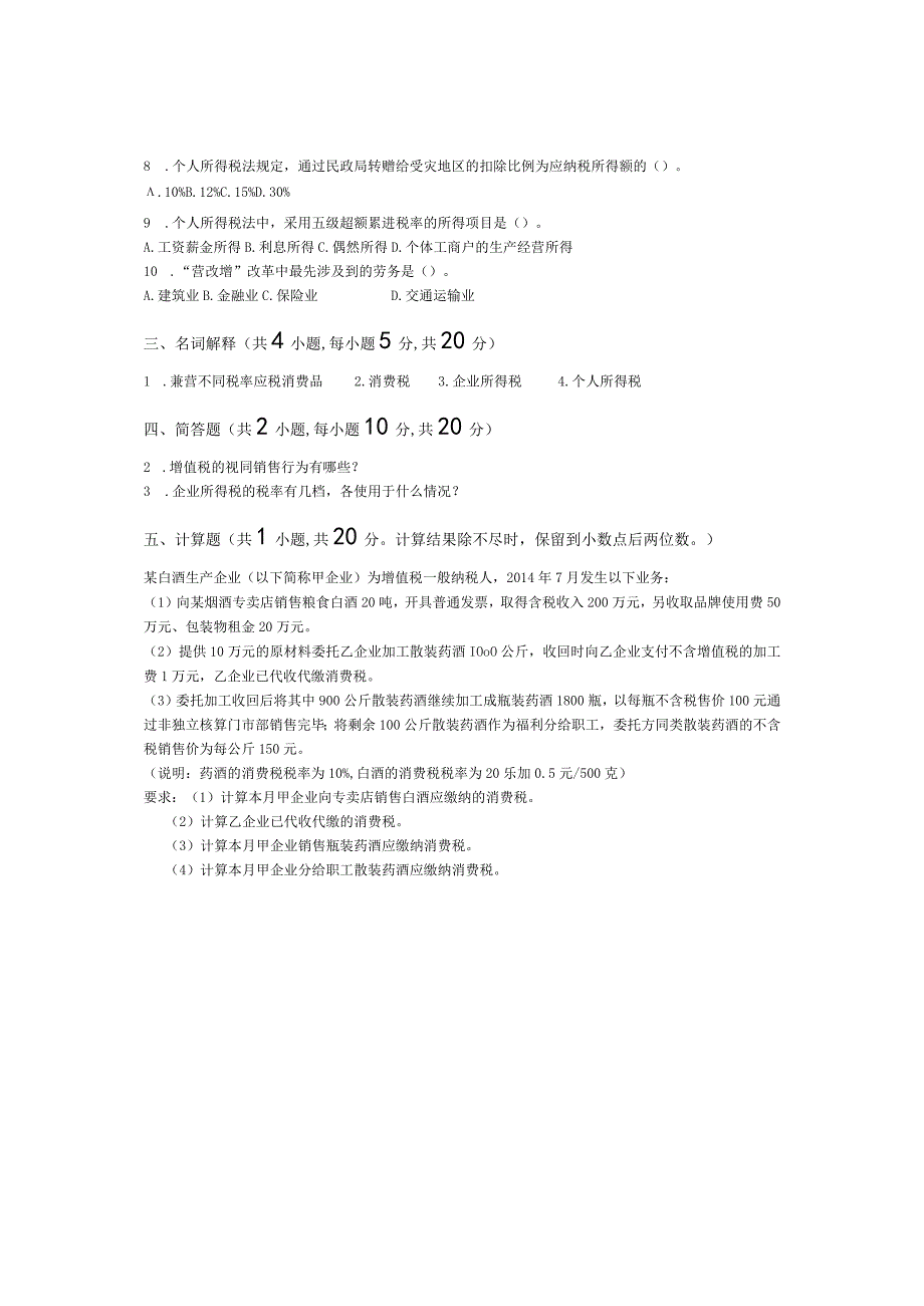 青岛科技大学成人继续教育《税法》测试题及答案.docx_第2页