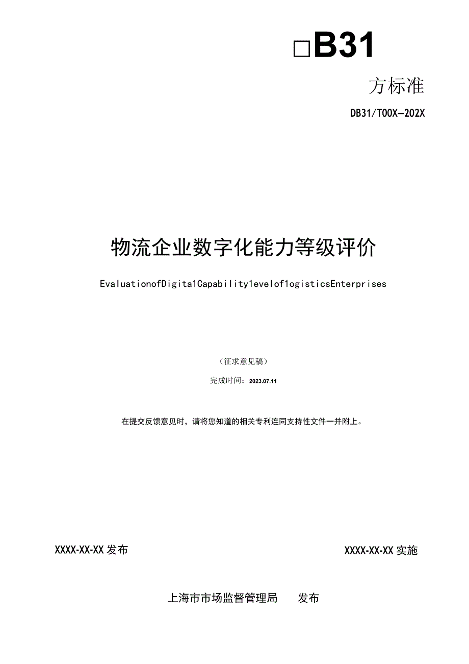 物流企业数字化能力等级评价.docx_第2页