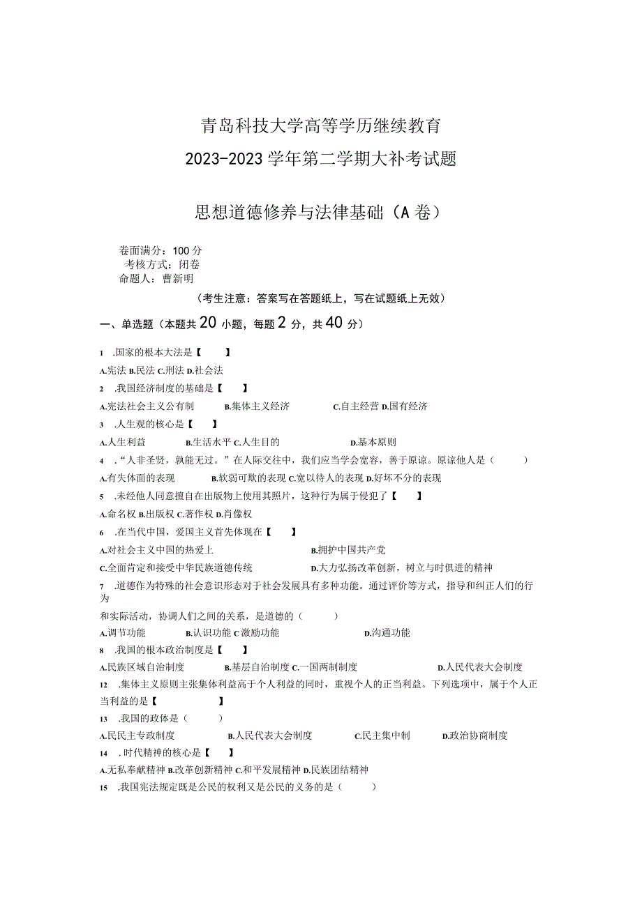 青岛科技大学成人继续教育《思想道德修养与法律基础》测试题及答案.docx_第1页