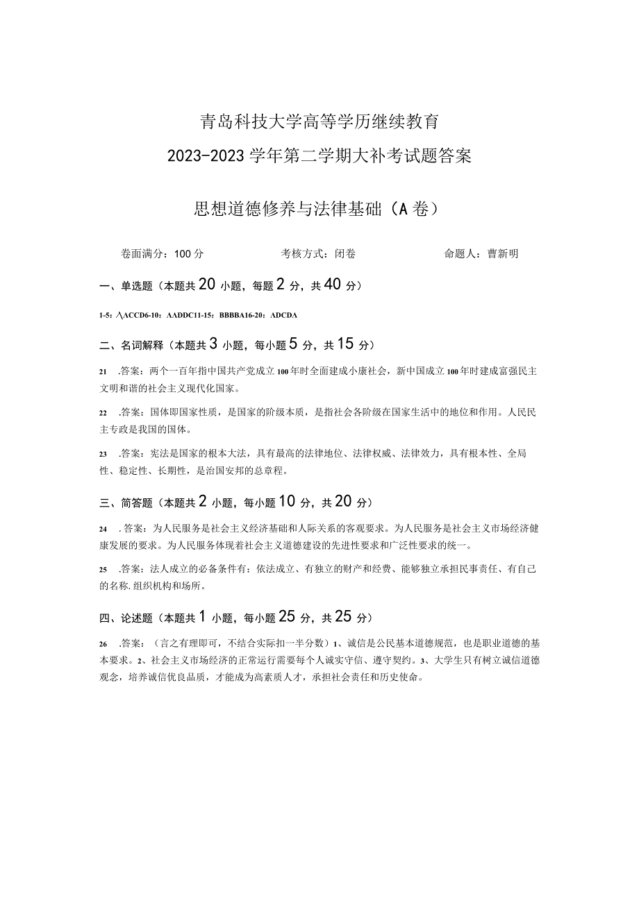 青岛科技大学成人继续教育《思想道德修养与法律基础》测试题及答案.docx_第3页