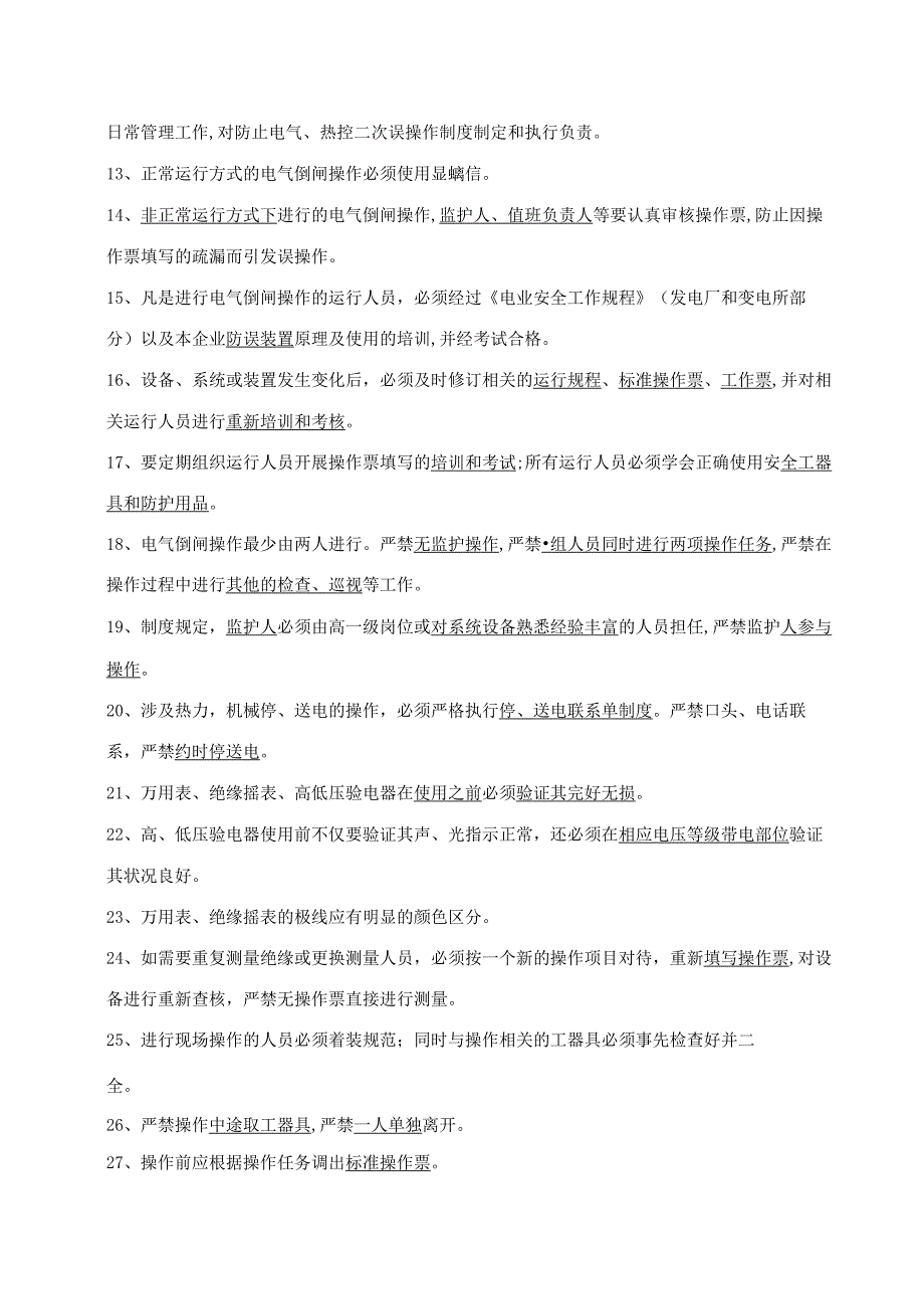 防止电气误操作试题库带答案.docx_第2页