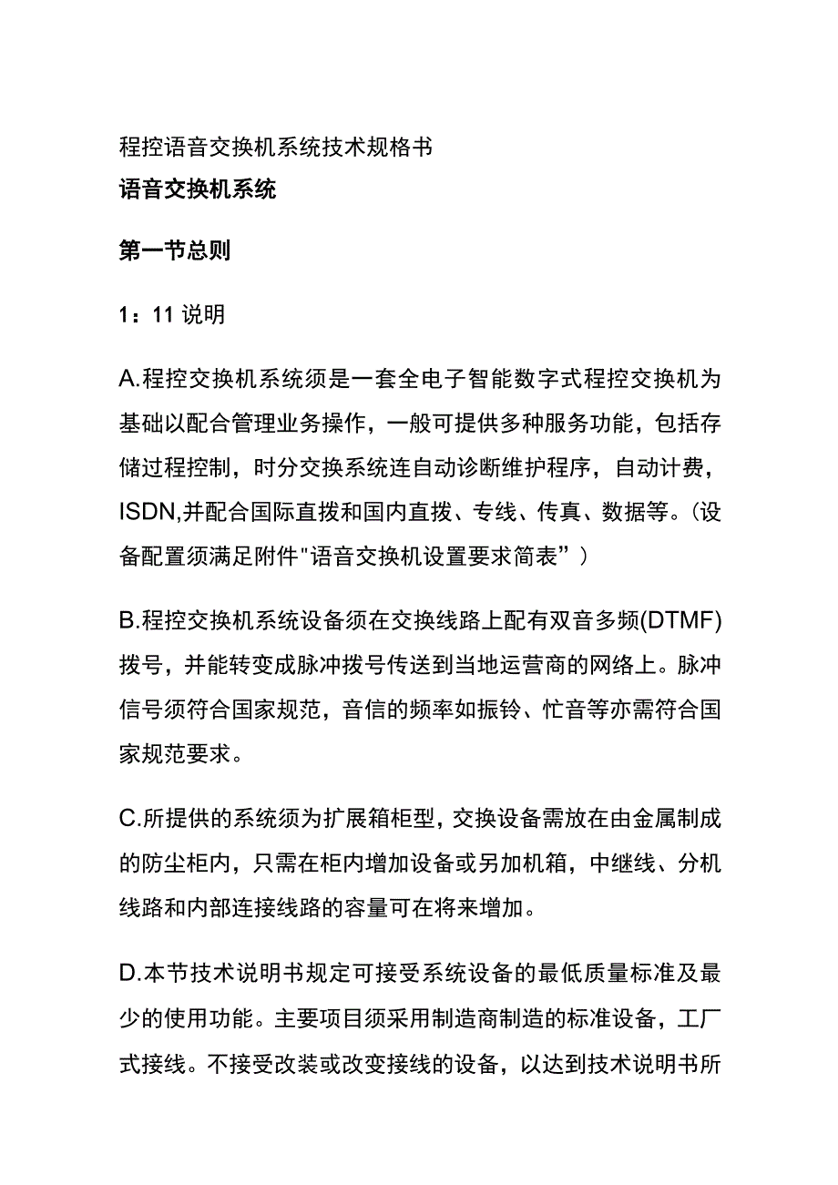 程控语音交换机系统技术规格书.docx_第1页