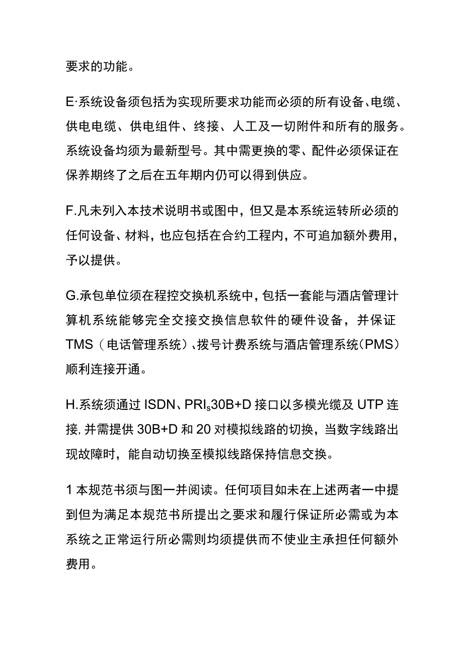 程控语音交换机系统技术规格书.docx_第2页