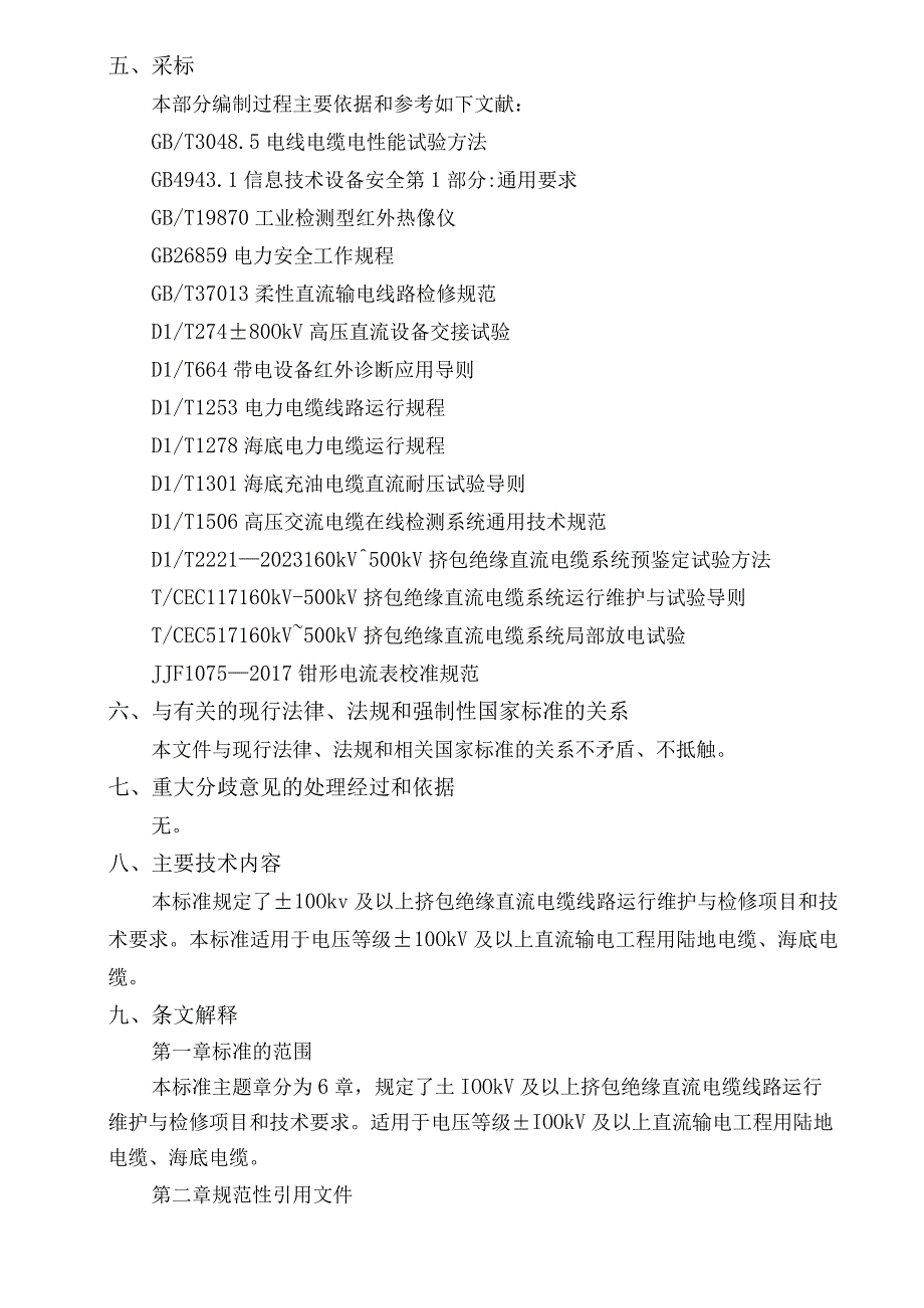 直流电缆线路运行与检修技术规范编制说明.docx_第3页