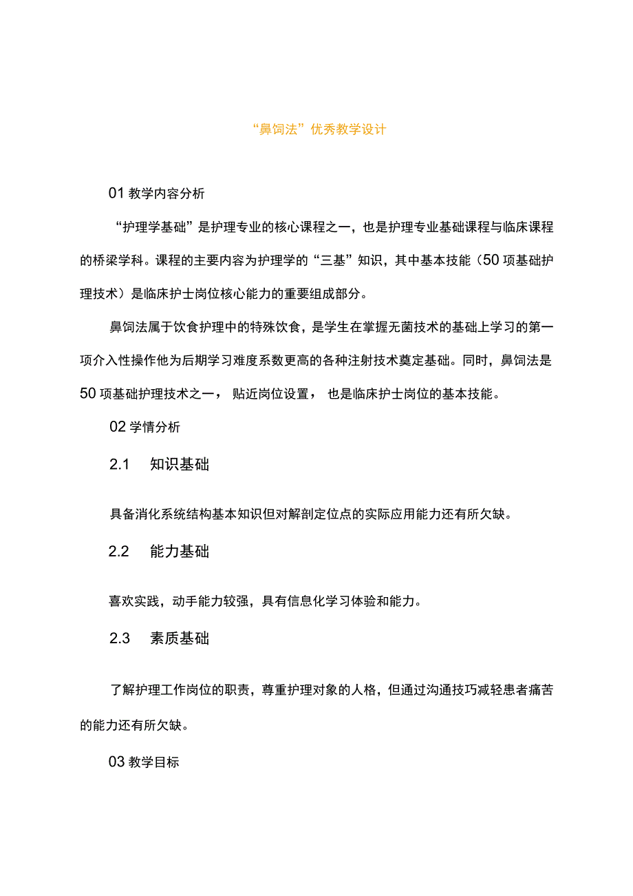 鼻饲法优秀教学设计.docx_第1页