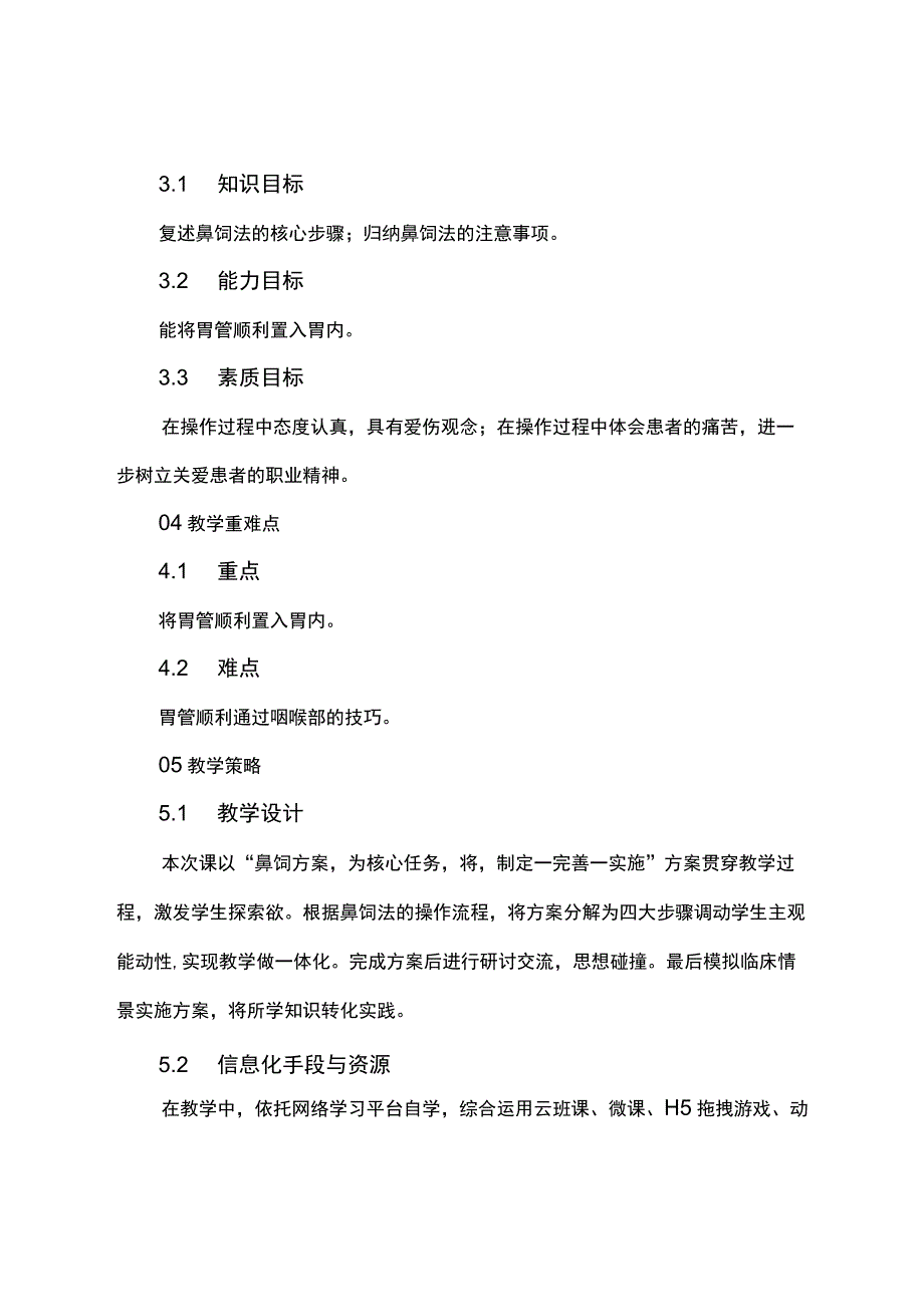 鼻饲法优秀教学设计.docx_第2页