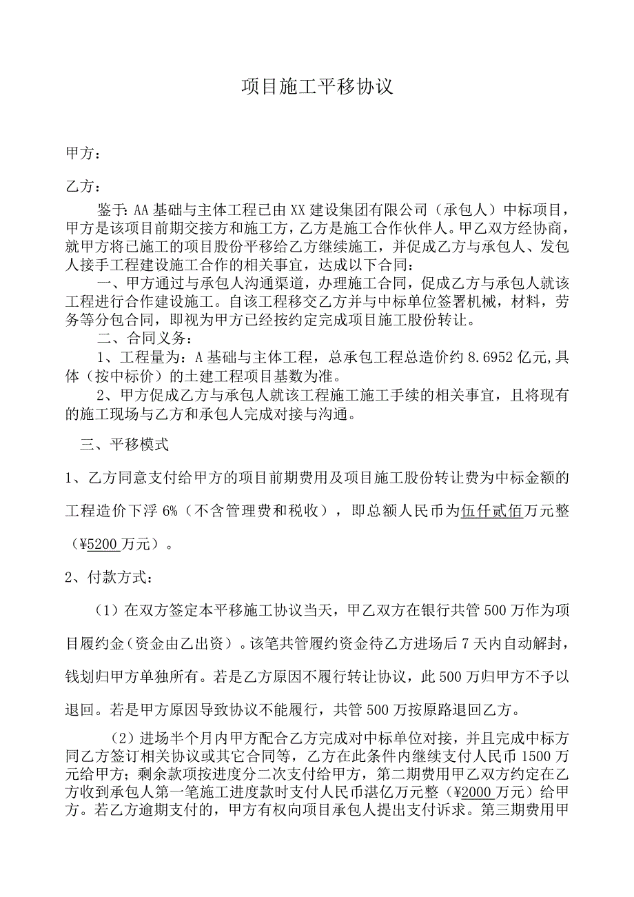 项目施工平移协议项目合作协议.docx_第1页