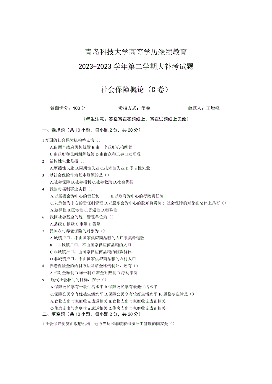 青岛科技大学成人继续教育《社会保障概论》测试题及答案.docx_第1页