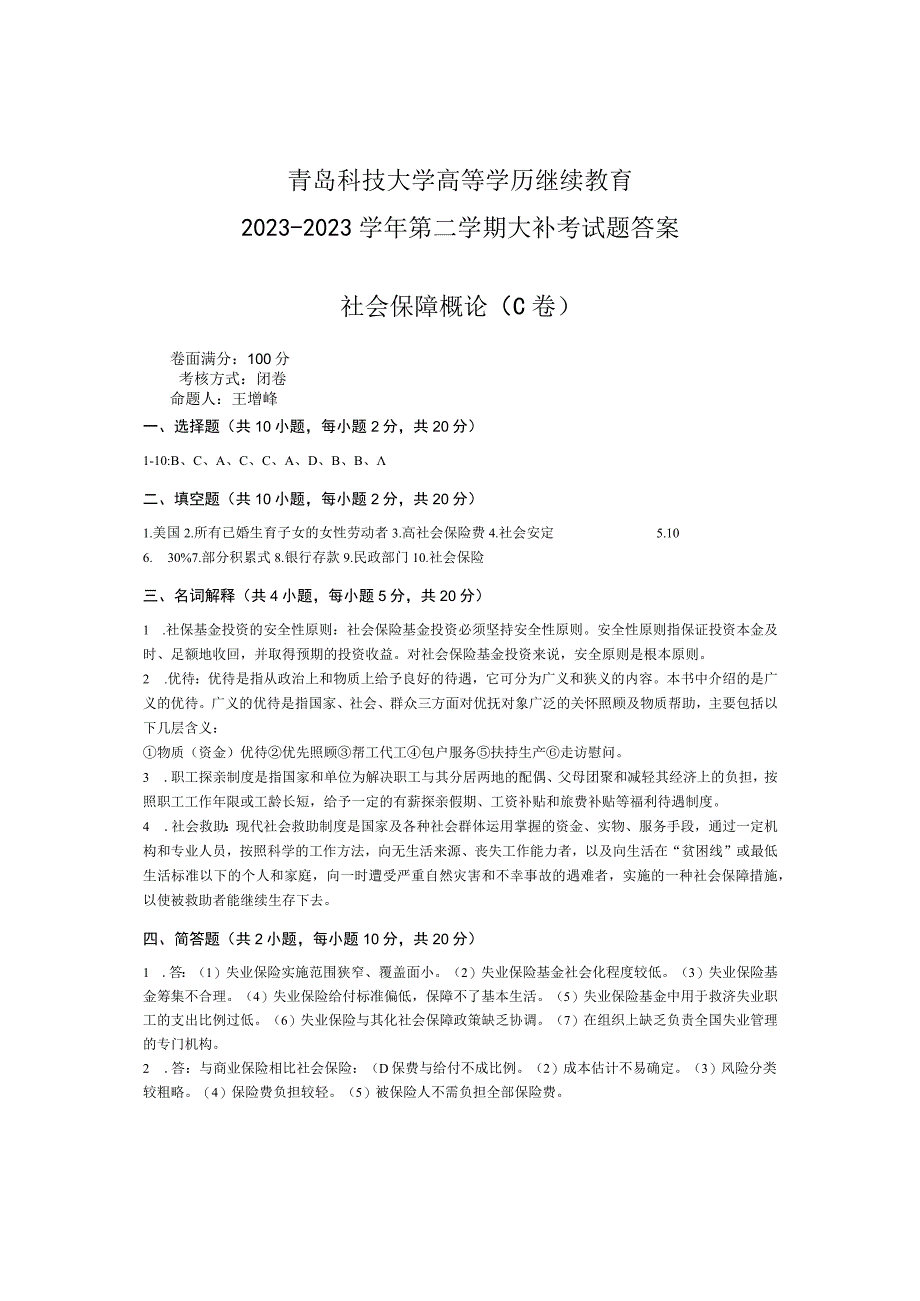 青岛科技大学成人继续教育《社会保障概论》测试题及答案.docx_第3页