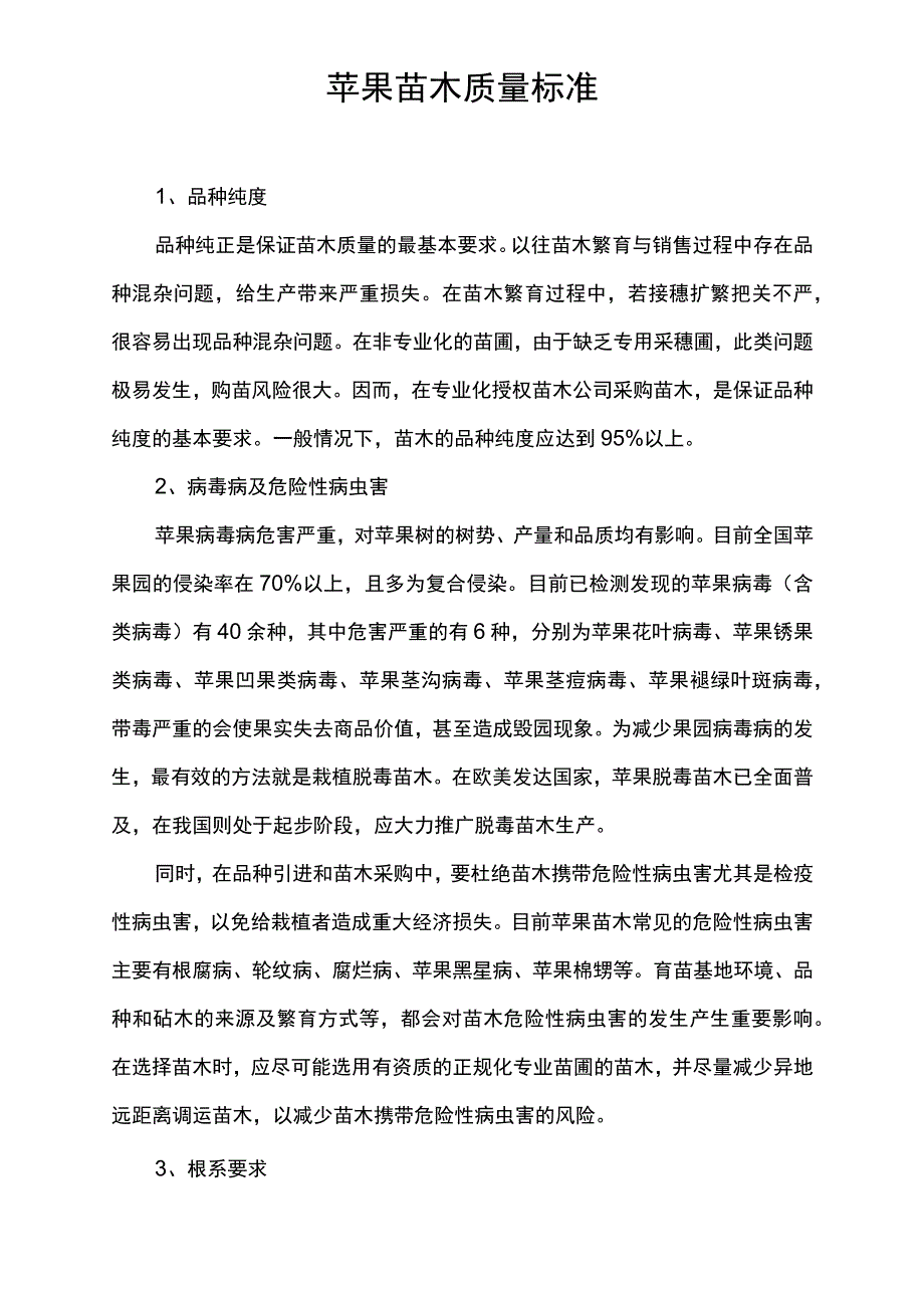 苹果苗木质量标准.docx_第1页