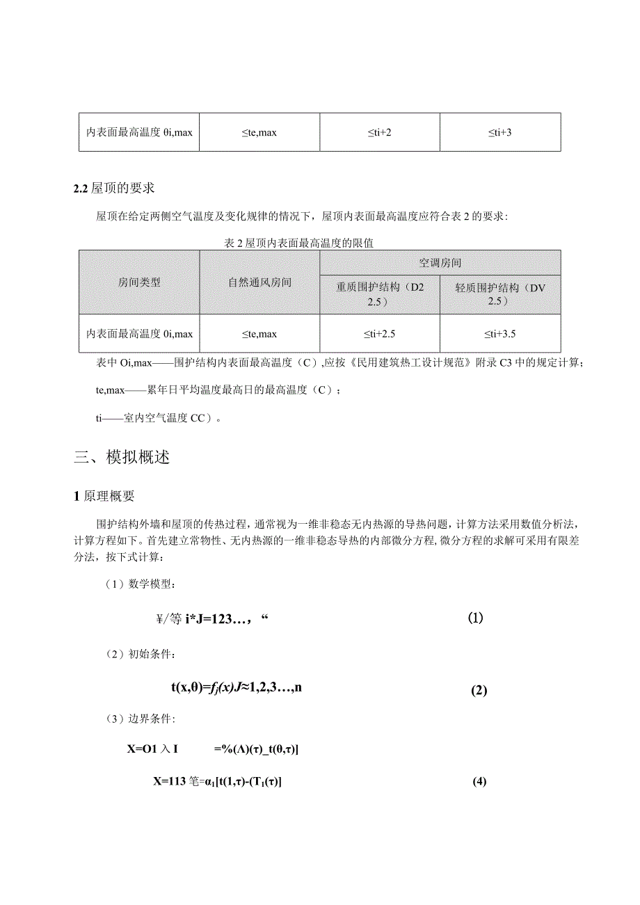 社区卫生服务中心业务综合楼改扩建项目内表面最高温度计算分析报告.docx_第2页