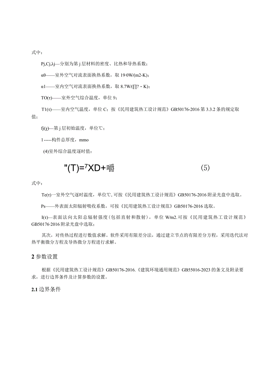 社区卫生服务中心业务综合楼改扩建项目内表面最高温度计算分析报告.docx_第3页