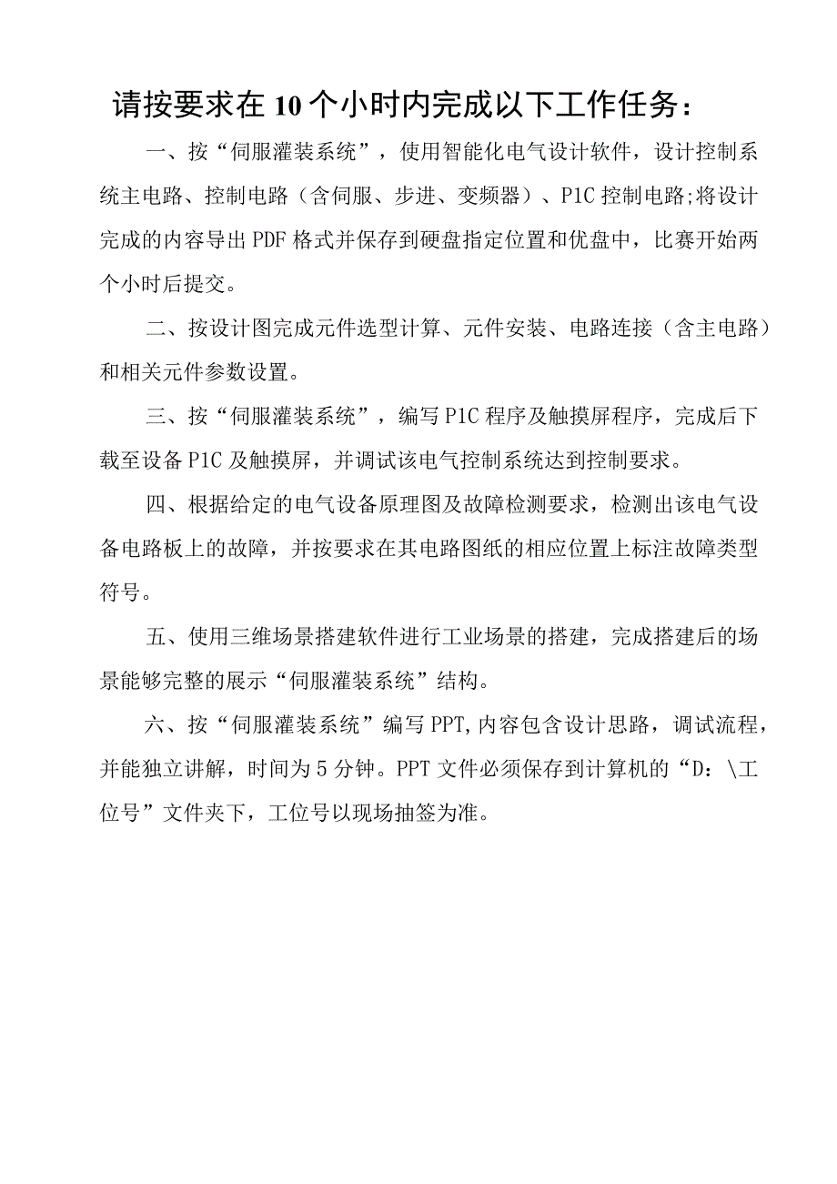 职业技能大赛：现代电气控制系统安装与调试赛项样题高职组任务5伺服灌装机.docx_第3页